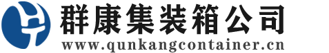 宝安集装箱 - 宝安二手集装箱 - 宝安海运集装箱 - 群康集装箱服务公司